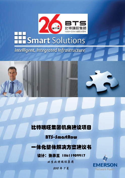 SMARTROW一体化机房整体解决方案