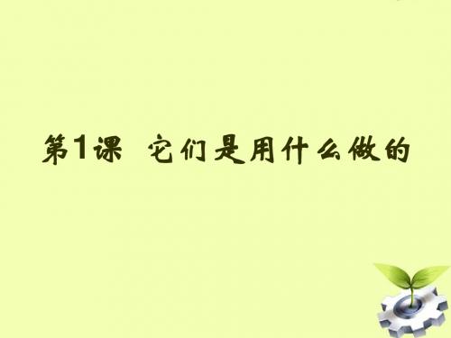 七年级劳动技术 第一课  它们是用什么做课件1