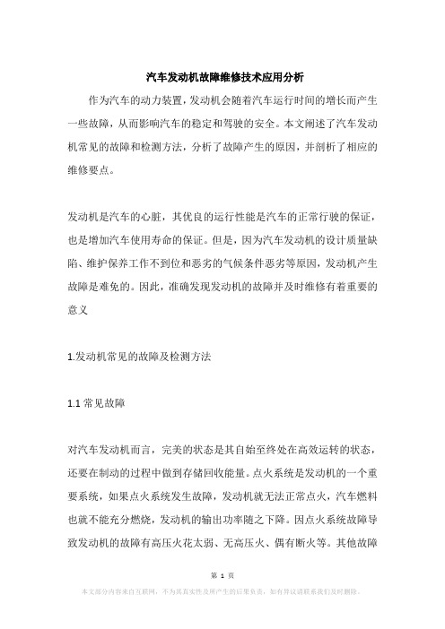 汽车发动机故障维修技术应用分析