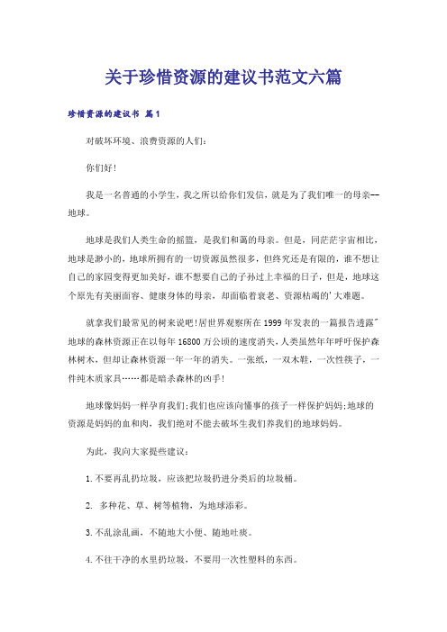 关于珍惜资源的建议书范文六篇