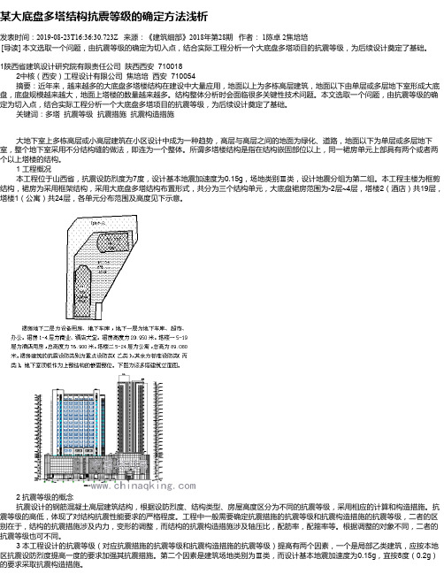 某大底盘多塔结构抗震等级的确定方法浅析