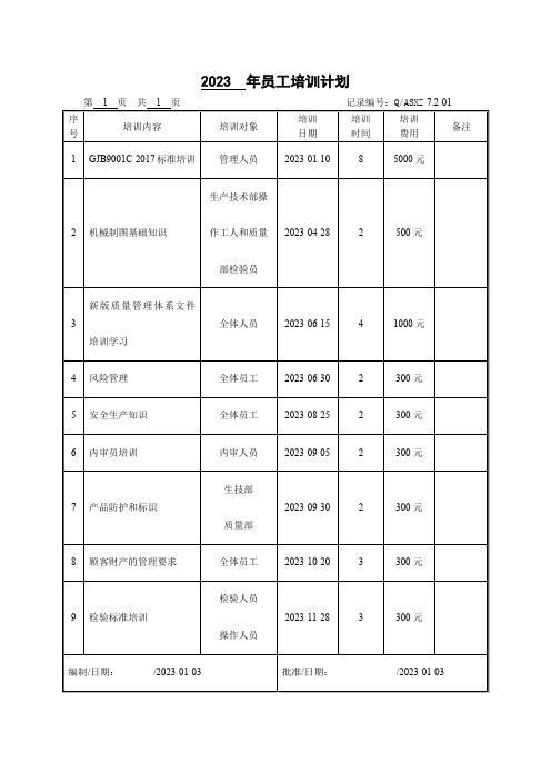 GJB9001C员工培训计划