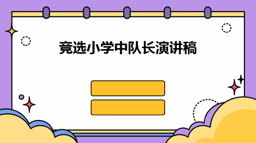 竞选小学中队长演讲稿PPT