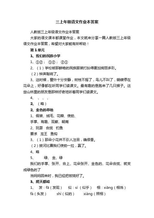 人教版三上年级语文作业本答案