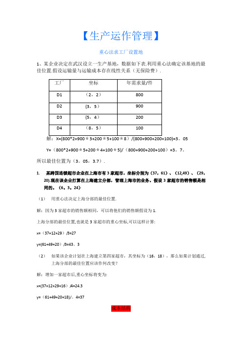 生产运作管理计算题及答案