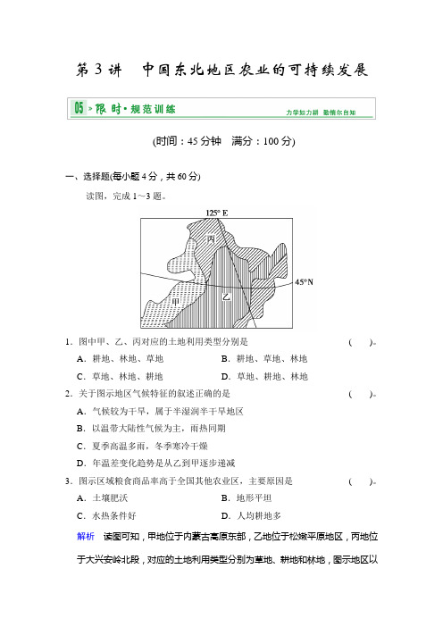 高考地理中图一轮复习限时训练 第3部分 第10章 第3讲 中国东北地区农业的可持续发展 含解析