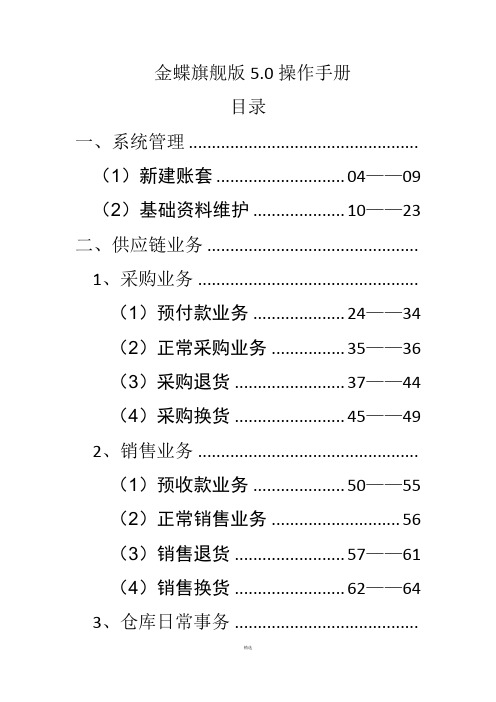 金蝶旗舰版5.0供应链操作手册