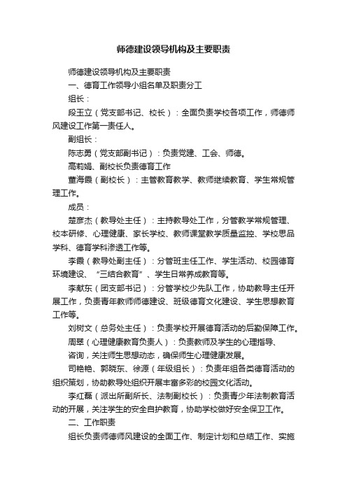 师德建设领导机构及主要职责