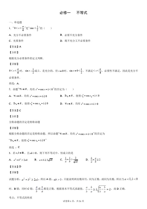 高中数学必修一不等式试卷