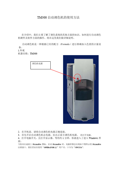 TM300自动调色机的使用方法