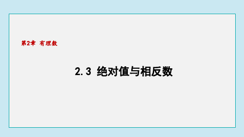 【初中数学++】+绝对值与相反数+课件+苏科版数学七年级上册