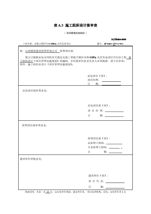 DLT_5434-2009电力建设工程监理规范表格-[1]-推荐下载