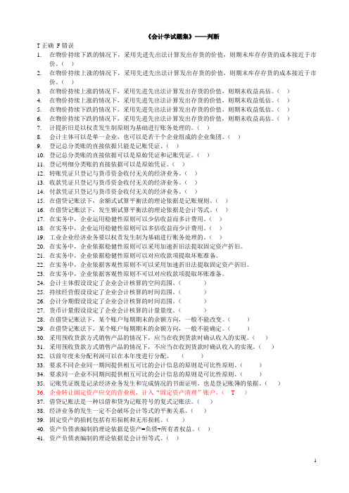 会计学试题集——判断