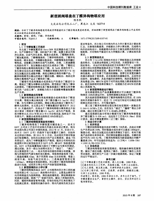 新型固阀塔盘在丁醛异构物塔应用