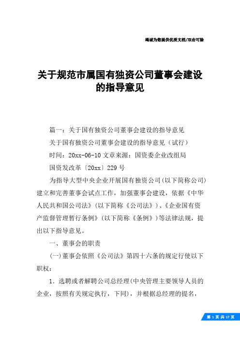 关于规范市属国有独资公司董事会建设的指导意见