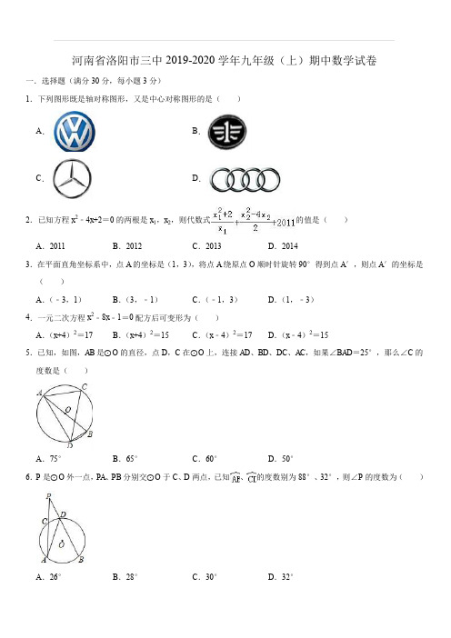 河南省洛阳市三中2019-2020学年九年级(上)期中数学试卷(含答案)