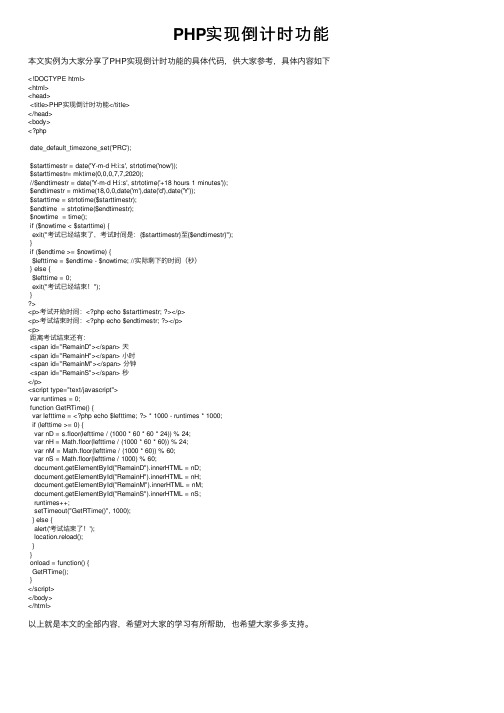 PHP实现倒计时功能
