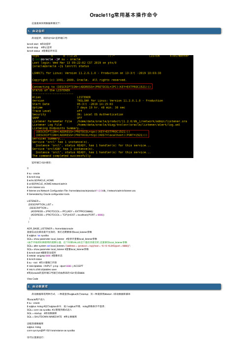 Oracle11g常用基本操作命令