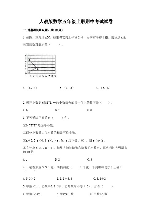 人教版数学五年级上册期中考试试卷附参考答案(满分必刷)