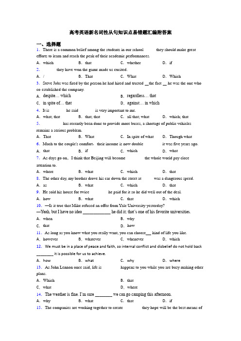 高考英语新名词性从句知识点易错题汇编附答案