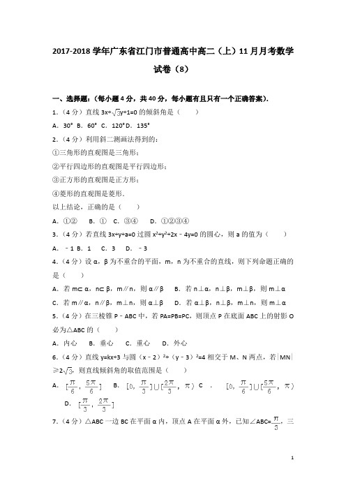 2017-2018学年广东省江门市普通高中高二上学期11月月考数学试题(8)(解析版) (1)