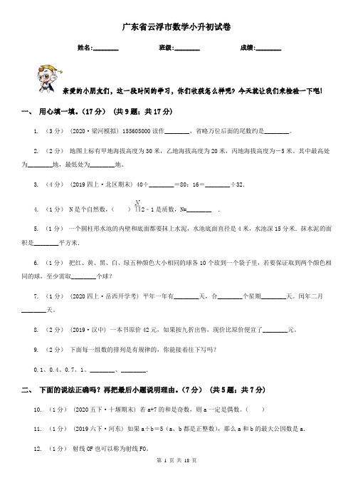 广东省云浮市数学小升初试卷