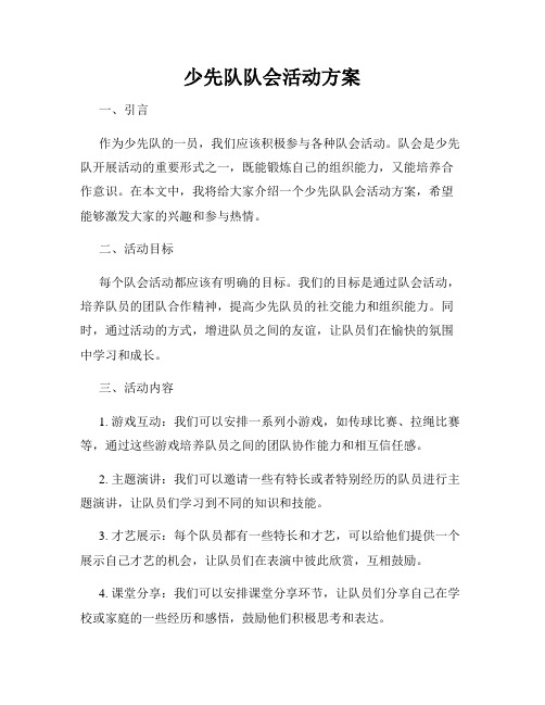 少先队队会活动方案