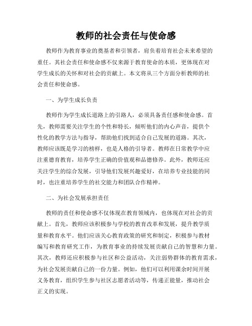 教师的社会责任与使命感