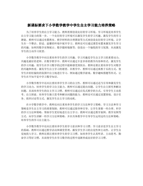 新课标要求下小学数学教学中学生自主学习能力培养策略