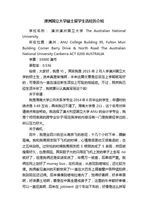 澳洲国立大学硕士留学生活经历介绍