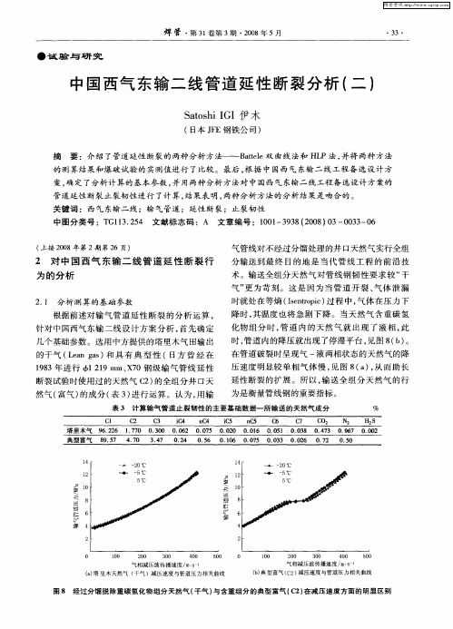 中国西气东输二线管道延性断裂分析(二)