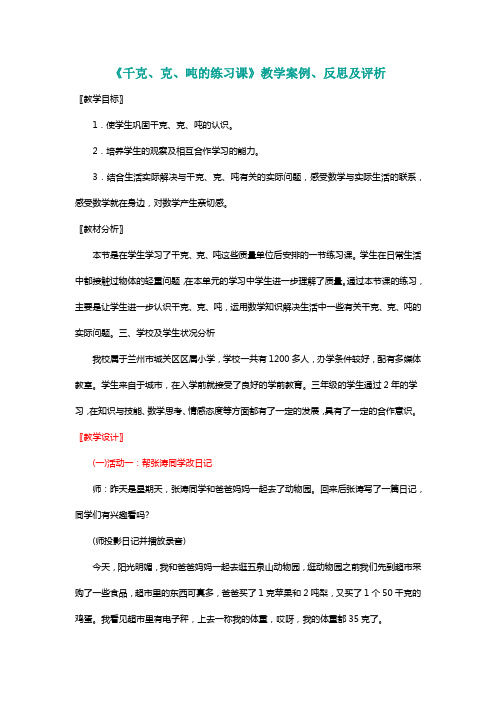 北师大三年级数学下册《千克、克、吨的练习课》教学案例、反思及评析[名师]