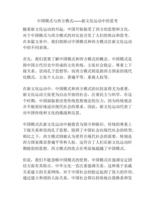 中国模式与西方模式——新文化运动中的思考