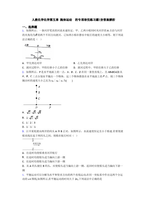 人教化学化学第五章 抛体运动  的专项培优练习题(含答案解析