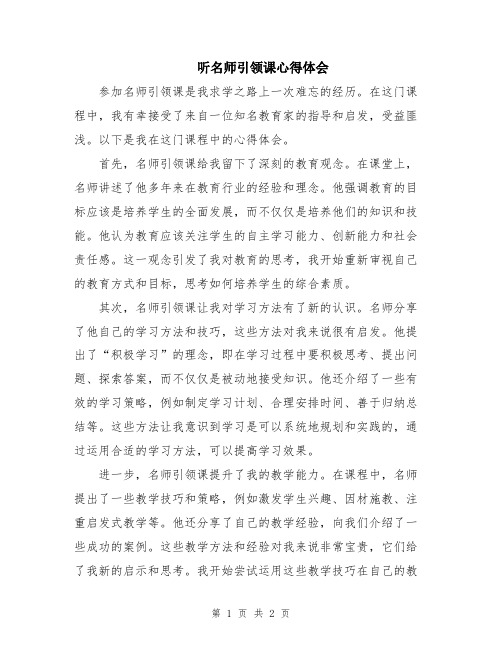 听名师引领课心得体会