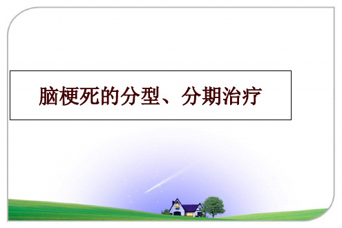 最新脑梗死的分型、分期治疗幻灯片课件