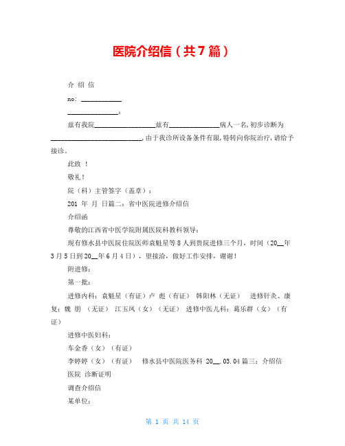 医院介绍信(共7篇)