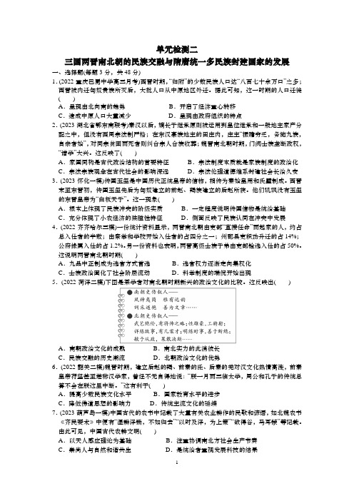 高中历史一轮复习单元检测二三国两晋南北朝的民族交融与隋唐统一多民族封建国家的发展+Word版含解析