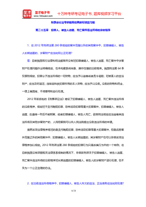 刑事诉讼法考研题库经典教材课后习题(犯罪人、被告人逃匿、死亡案件违法所得的没收程序)【圣才出品】