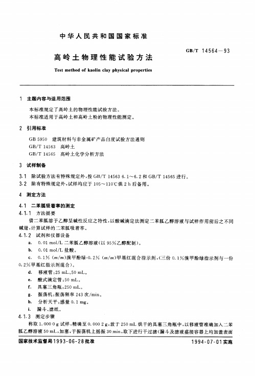 高岭 土 物 理 性 能 试 验 方 法