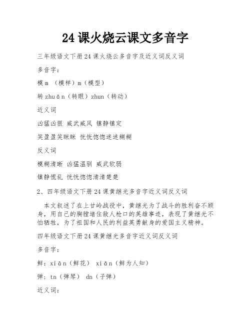 24课火烧云课文多音字