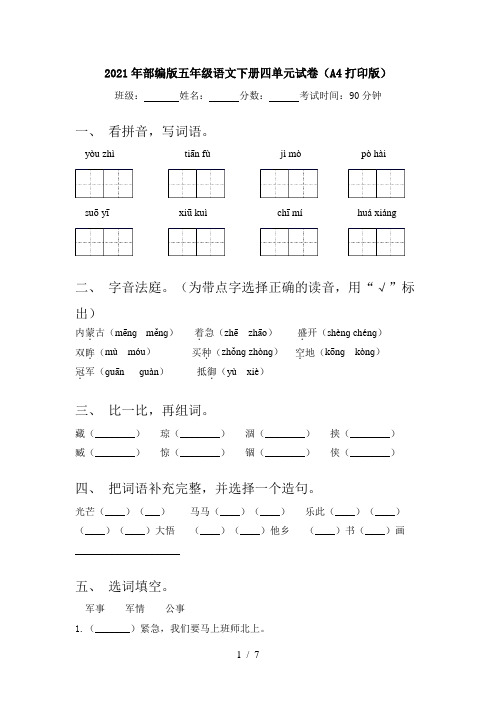 2021年部编版五年级语文下册四单元试卷(A4打印版)