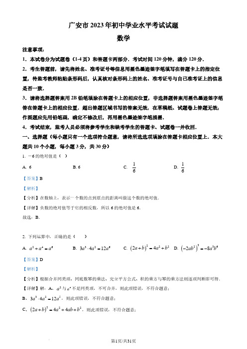 精品解析：2023年四川省广安市中考数学真题(解析版)