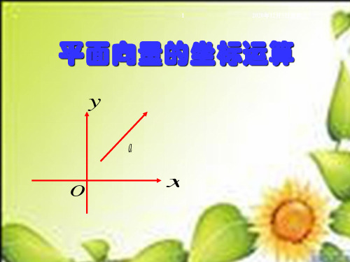 人教A版数学必修四《平面向量的坐标运算》配套课件