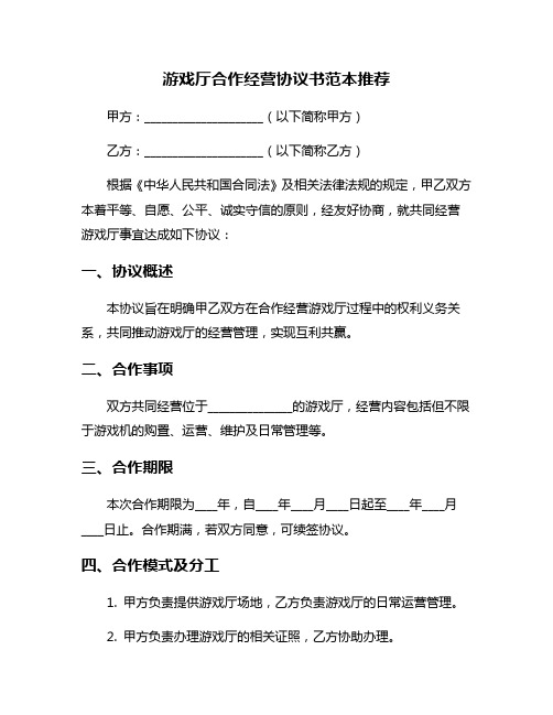 游戏厅合作经营协议书范本推荐