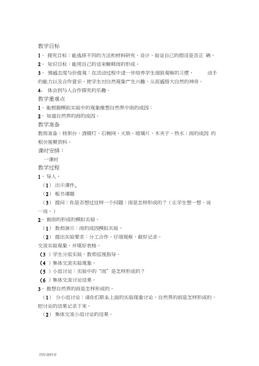 鄂教版小学科学四上《15下雨啦》word教案(3)