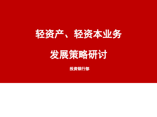 分行轻资产、轻资本业务发展策略