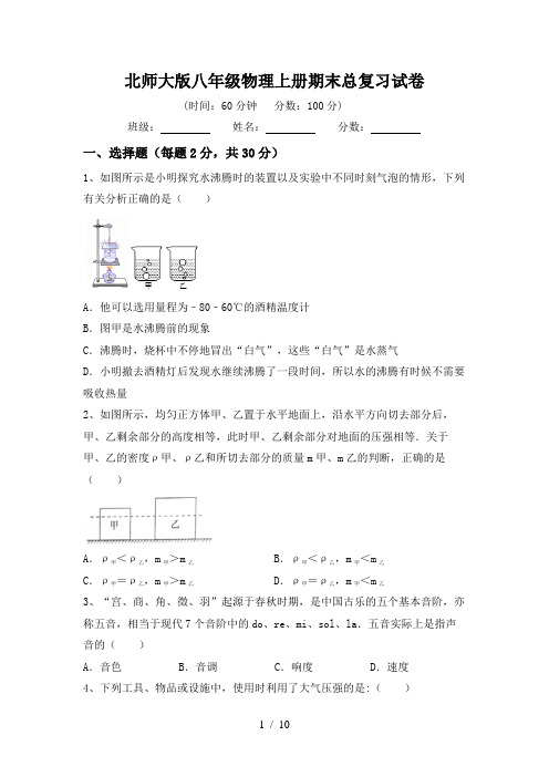 北师大版八年级物理上册期末总复习试卷