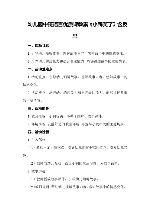 幼儿园中班语言优质课教案《小鸭笑了》含反思