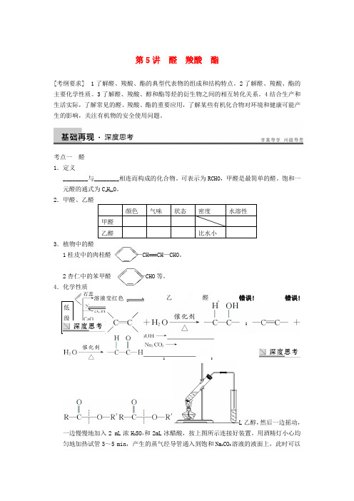 安徽省蚌埠铁中2022届高考化学一轮复习《专题10第5讲 醛 羧酸 酯》及详解